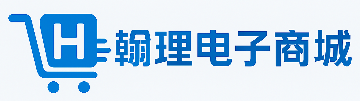 深圳市瀚理电子商城